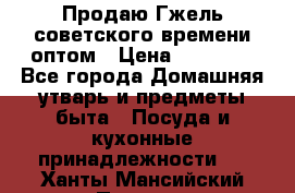 Продаю Гжель советского времени оптом › Цена ­ 25 000 - Все города Домашняя утварь и предметы быта » Посуда и кухонные принадлежности   . Ханты-Мансийский,Покачи г.